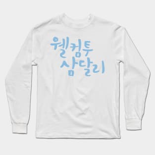 Welcome to Samdal-ri Long Sleeve T-Shirt